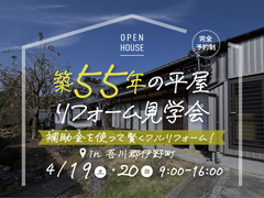 補助金を使って賢くりフルリフォーム！築55年の平屋リフォーム完成見学会 　in吾川郡いの町のメイン画像