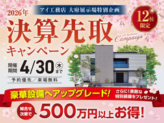 大府展示場　決算先取りキャンペーンのメイン画像