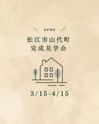 完成見学会＠松江市山代町のメイン画像