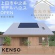 高性能とぬくもりを体感できる　平屋構造見学会のメイン画像
