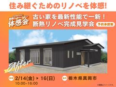 【真岡市】冬のあったか♪　断熱リノベーション体感会のメイン画像
