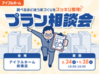 "調べるほど迷う家づくり"をすっきり整理！プラン相談会のメイン画像