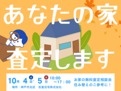 その家、いくらで売れる？ 無料でプロが査定します！のメイン画像
