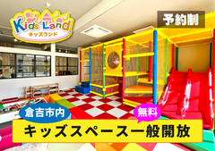 【無料】キッズランドで遊ぼう（倉吉市）山陰ハウジングプラザ倉吉中央店のメイン画像