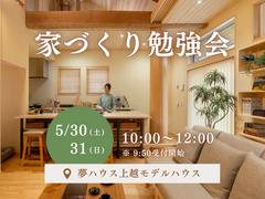 【夢ハウス】家づくり勉強会のメイン画像