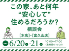 この家、あと何年安心して住めるだろうか？相談会／郡山・三春同時開催のメイン画像