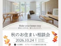 秋のお住まい相談会のメイン画像