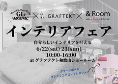 【GL×GRAFTEKT×&Room】インテリアフェアのメイン画像