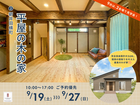 平屋の木の家🏠 ㏌新井田横町 / 9月は2棟開催！のメイン画像