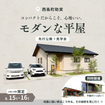 【東広島】先行！平屋モデルハウス見学会【お盆限定】のメイン画像