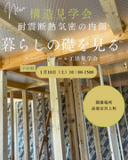 構造見学会のメイン画像