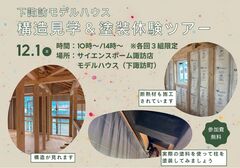 下諏訪モデルハウス【構造見学＆塗装体験ツアー】のメイン画像
