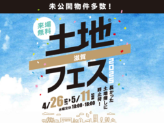 近江八幡展示場　土地フェス®2025のメイン画像