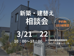 【大阪/熊取町】3/21(土)•22(日) 2日間限定！家づくりを検討中の方 まずはご相談からのメイン画像
