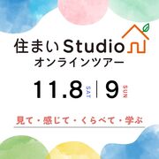 11/8・9　住まいスタジオ　オンラインツアーのメイン画像