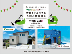 BinO KAGOSHIMA×ヤマサハウス　吉野モデルハウス合同お披露目会のメイン画像