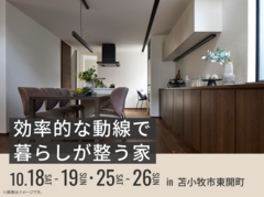 アイパーク苫小牧(複合型住宅展示場)　効率的な動線で暮らしが整う家 オーナー様邸見学会のメイン画像
