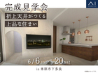 長浜展示場　《米原市下多良》折上天井がつくる上品な住まい　完成見学会のメイン画像