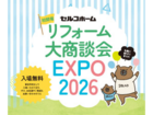 リフォーム大商談会EXPO2026 in 福島＆山形のメイン画像