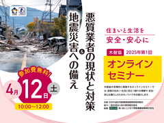 悪質業者の現状と対策＆地震災害への備えのメイン画像