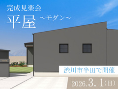【完成見楽会】動線美で暮らしが整う、モダンなお家のメイン画像
