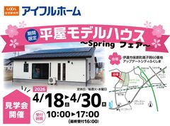 【福島北店】高子岡平屋モデルハウス Springフェア♬のメイン画像