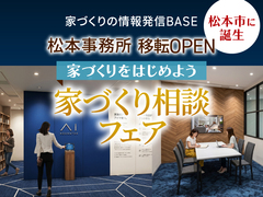 松本事務所　移転OPEN『家づくり相談フェア』のメイン画像