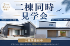 ⭐迷ったらこちら⭐平屋・二階建てを見比べできる 二棟同時見学会のメイン画像