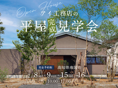 高知展示場　〈南国市〉アイ工務店の平屋 完成見学会のメイン画像