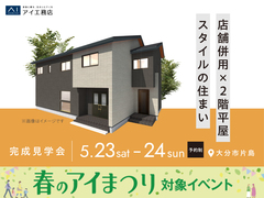 アイパーク大分　《大分市片島》店舗併用×2階平屋スタイルの住まい　完成見学会のメイン画像