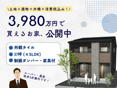 【モデルハウス販売中！家具付】3,980万円の家みてみませんか？のメイン画像