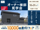 草津第二展示場　【10/31 オーナー様邸見学会】「ただいま」から、暮らしが整う家のメイン画像