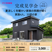 お客様邸完成見学会｜家族4人、ちょうどいい暮らしを送る35坪の家のメイン画像