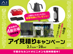 アイパーク愛知（複合型住宅展示場）　アイ工務店のアイ見積りキャンペーンのメイン画像