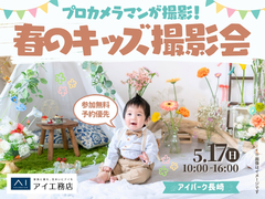 アイパーク長崎（複合型住宅展示場）　プロカメラマンが撮影！春のキッズ撮影会のメイン画像