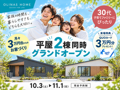 【オリナスホーム】平屋2棟同時見学会のメイン画像