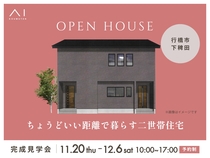 TNC小倉展示場　《行橋市下稗田》ちょうどいい距離で暮らす二世帯住宅　完成見学会のメイン画像
