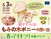 アイメッセ福山（複合型住宅展示場）　親子でつくる！もみの木ポニーの思い出のメイン画像