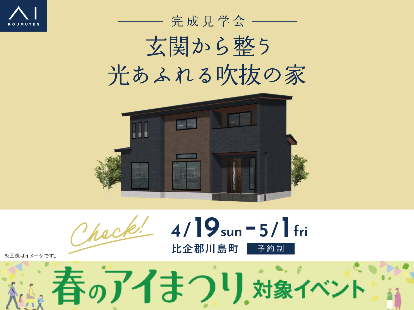東松山展示場 《比企郡川島町》玄関から整う 光あふれる吹抜の家 完成