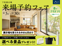 下松展示場　来場予約フェアのメイン画像