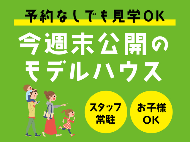 《 予約なしでも見学OK 》今週末 公開のモデルハウス！のメイン画像