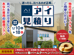 アイギャラリー仙台　アイ見積キャンペーンのメイン画像