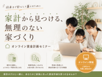 家計から見つける、無理のない家づくり｜オンライン資金計画セミナーのメイン画像