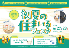 6月27日(土)・28(日)｜初夏の住まいるフェスタ - お家の性能体験会&大抽選会！のメイン画像