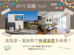 【おうち体感フェス】安岡モデルハウス見学会開催！のメイン画像