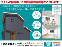 【１組ずつ限定公開】2025年3月20日（祝木）～23（日）中間市｜1階に主寝室がある家・完成見学会のメイン画像