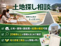 【当日OK】土地と建物の総額までわかる土地探し相談会のメイン画像