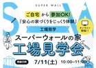 【安心の家づくりをじっくり見学！】工場見学会オンラインツアーのメイン画像
