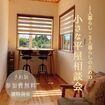 小さな平屋相談会のメイン画像