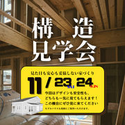 茨城県神栖市「PalmTerrace 構造見学会」のメイン画像